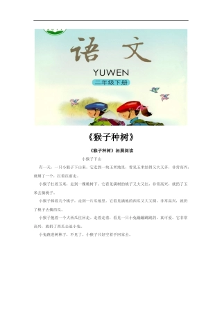 【素材】《猴子种树》拓展阅读(语文)