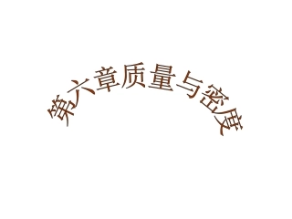《第六章质量与密度》复习课件