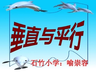 小学人教四年级数学平行与垂直-(17)