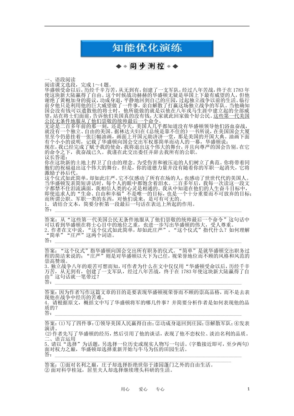高中语文-第四单元华盛顿的选择知能优化演练-鲁人版必修5_第1页