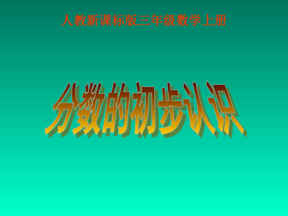 2013年数学人教版三上《分数的初步认识》PPT课件之二_第1页