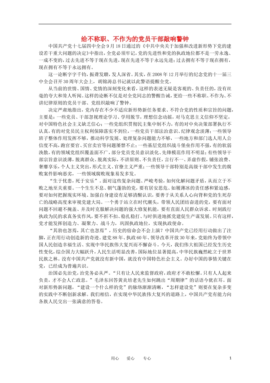 高中语文-时评例文-给不称职、不作为的党员干部敲响警钟作文素材_第1页