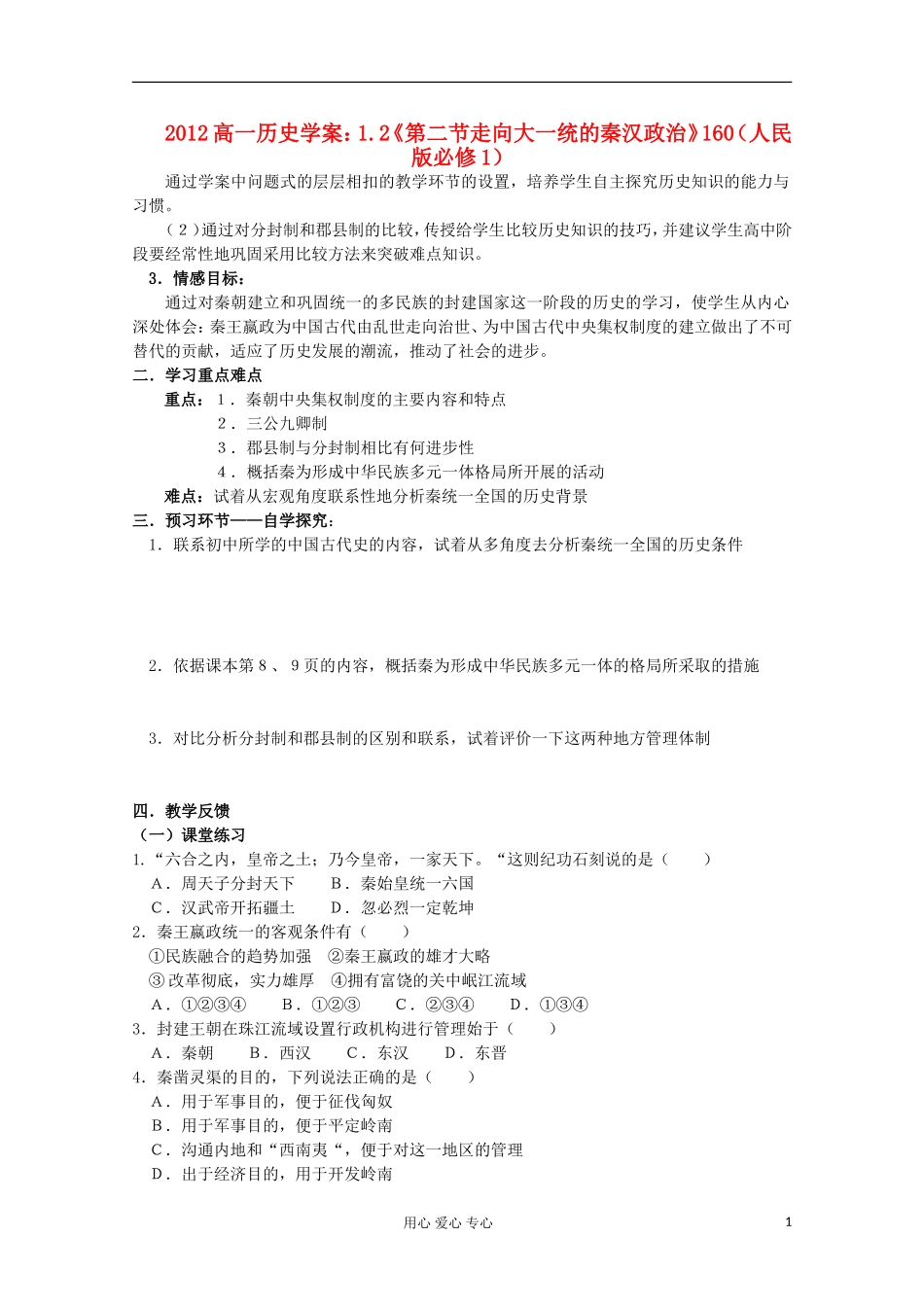 2012高中历史-1.2《第二节走向大一统的秦汉政治》学案160(人民版必修1)_第1页