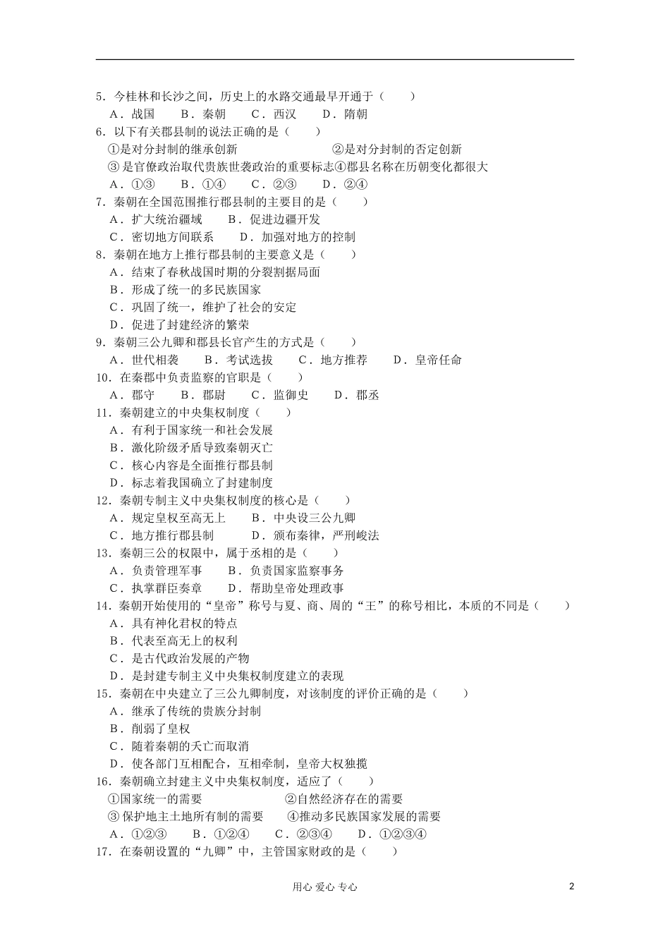 2012高中历史-1.2《第二节走向大一统的秦汉政治》学案160(人民版必修1)_第2页
