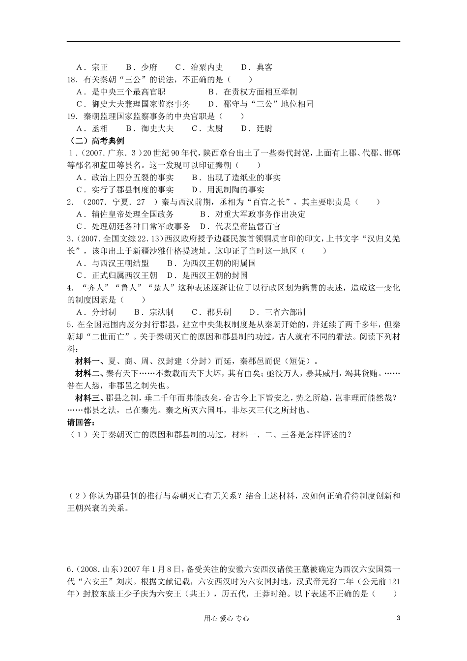 2012高中历史-1.2《第二节走向大一统的秦汉政治》学案160(人民版必修1)_第3页