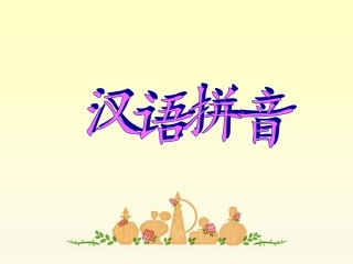 (2016年秋季版)《ie-üe-er》课件1