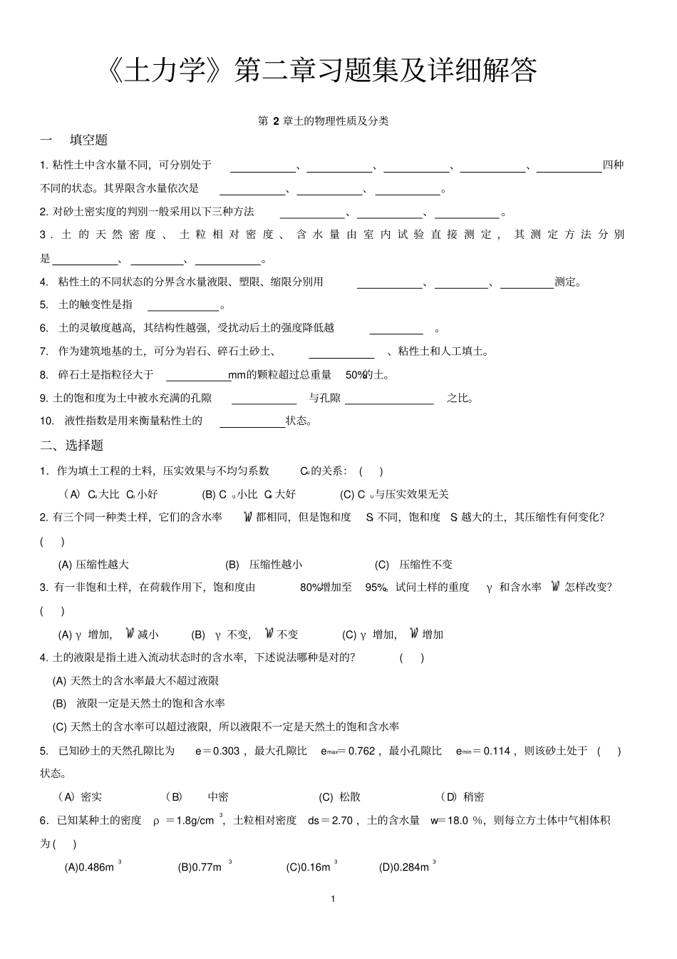 土力学习题集及详细解答分析_第1页