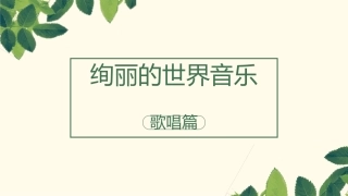瑞士约德尔(Yodel)山歌