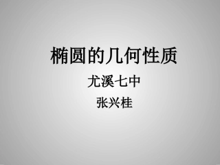 2.1.2椭圆的几何性质