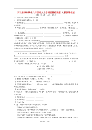河北省涿州铁中八年级语文上学期质量检测题-人教新课标版