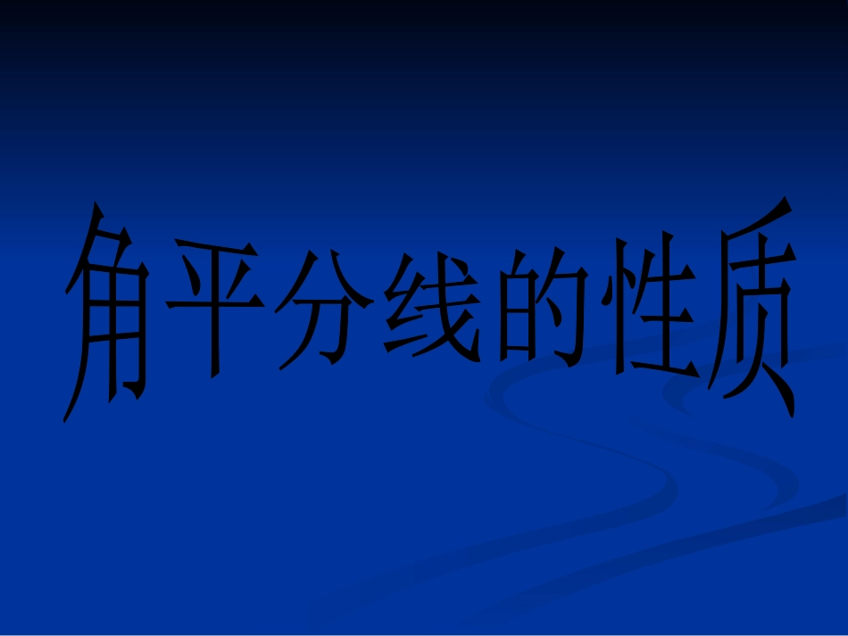 221角平分线的性质_第1页