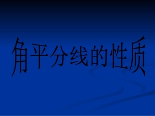 221角平分线的性质