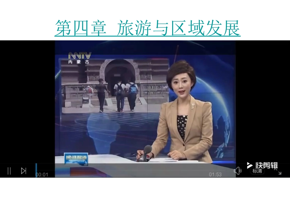 第一节旅游业的发展及其对区域的影响_第1页