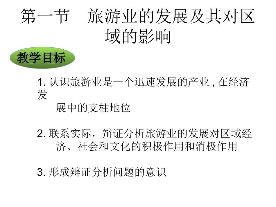 第一节旅游业的发展及其对区域的影响_第3页