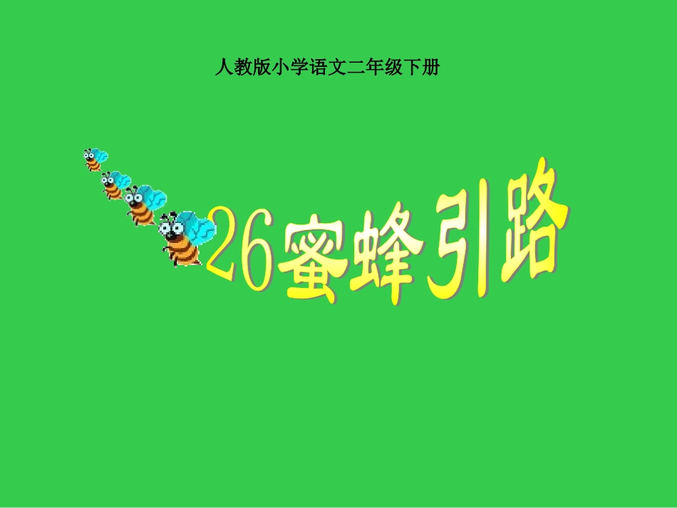 26课、蜜蜂引路课件_第1页