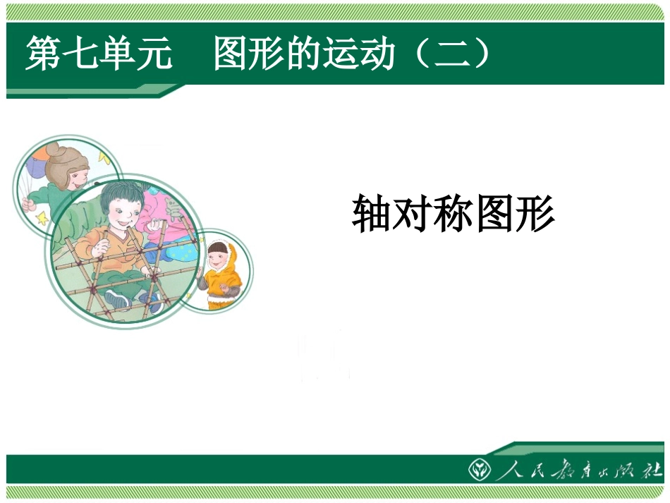 小学数学2011版本小学四年级图形的运动二--轴对称例2_第1页