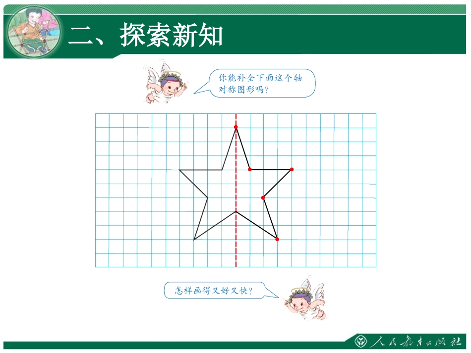 小学数学2011版本小学四年级图形的运动二--轴对称例2_第3页