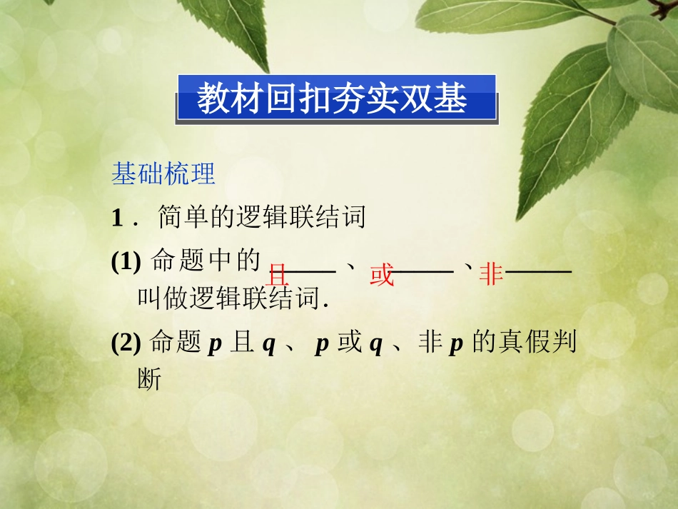 (福建专用)2013年高考数学总复习-(教材回扣夯实双基+考点突破+瞭望高考)第一章第3课时-简单的逻辑联结_第2页