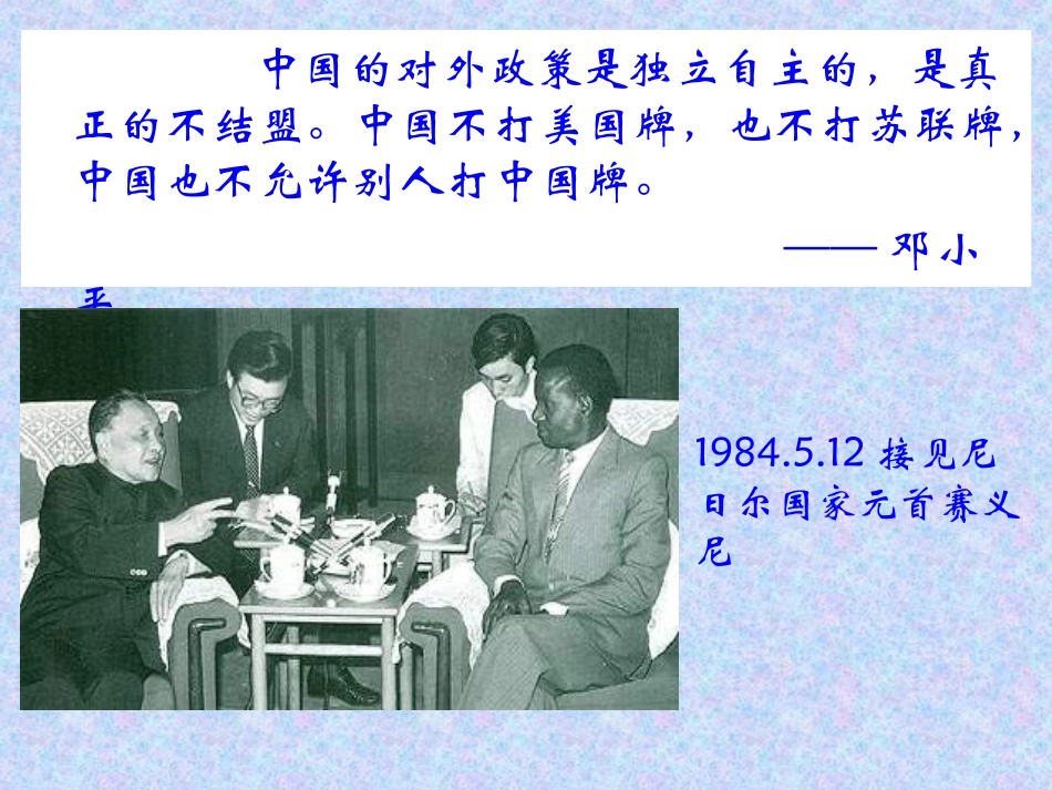 三新时期的外交政策与成就_第3页