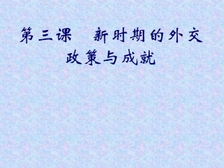 三新时期的外交政策与成就