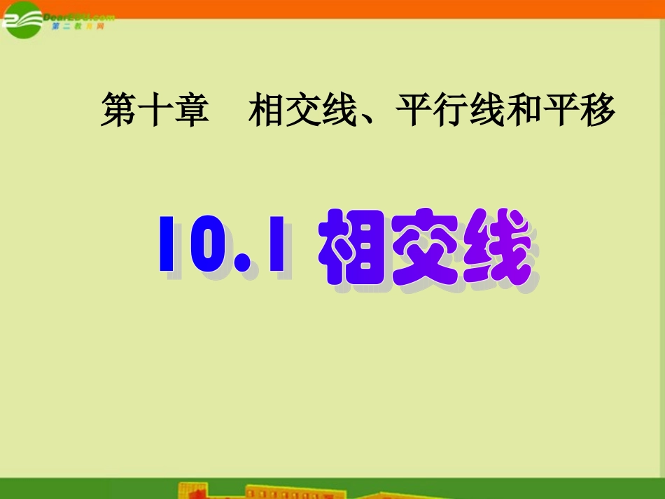 七年级数学下册-10-1《相交线》课件--沪科版_第1页
