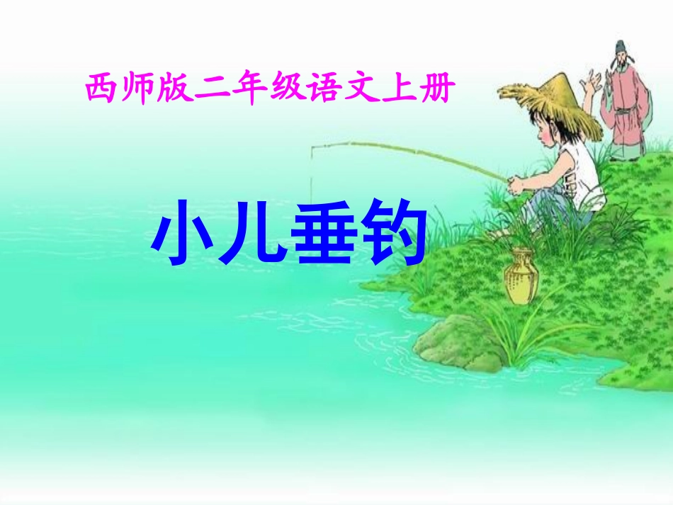 西师版小学二年级上册语文第18课《小儿垂钓PPT课件》_第1页