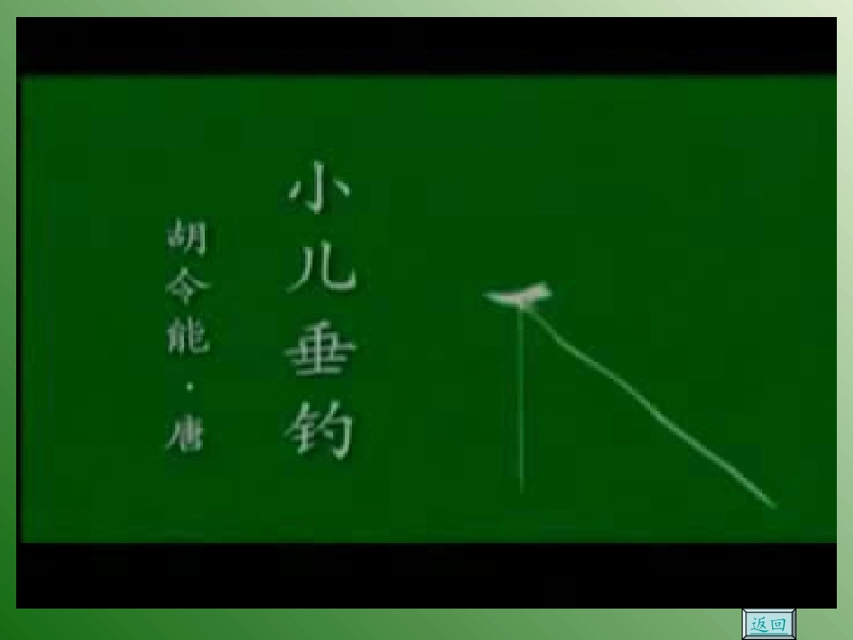 西师版小学二年级上册语文第18课《小儿垂钓PPT课件》_第3页