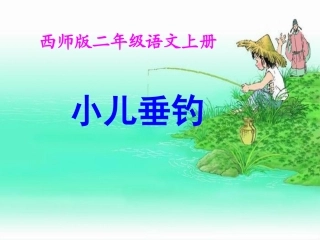 西师版小学二年级上册语文第18课《小儿垂钓PPT课件》
