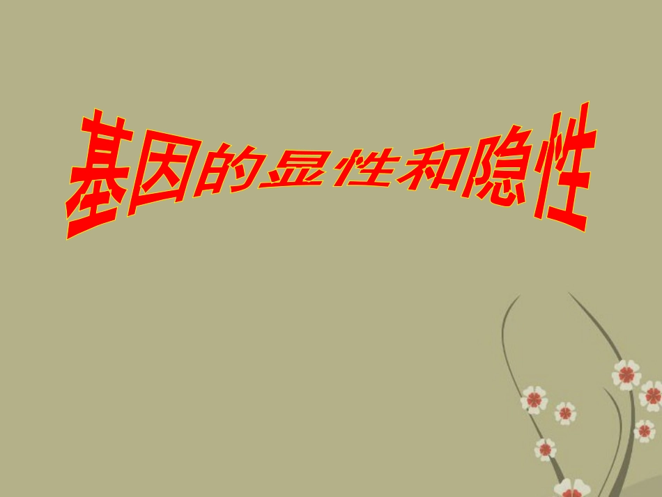 新疆吐鲁番市第五中学八年级生物下册-7.2.3《基因的显性和隐性》课件-新人教版_第1页