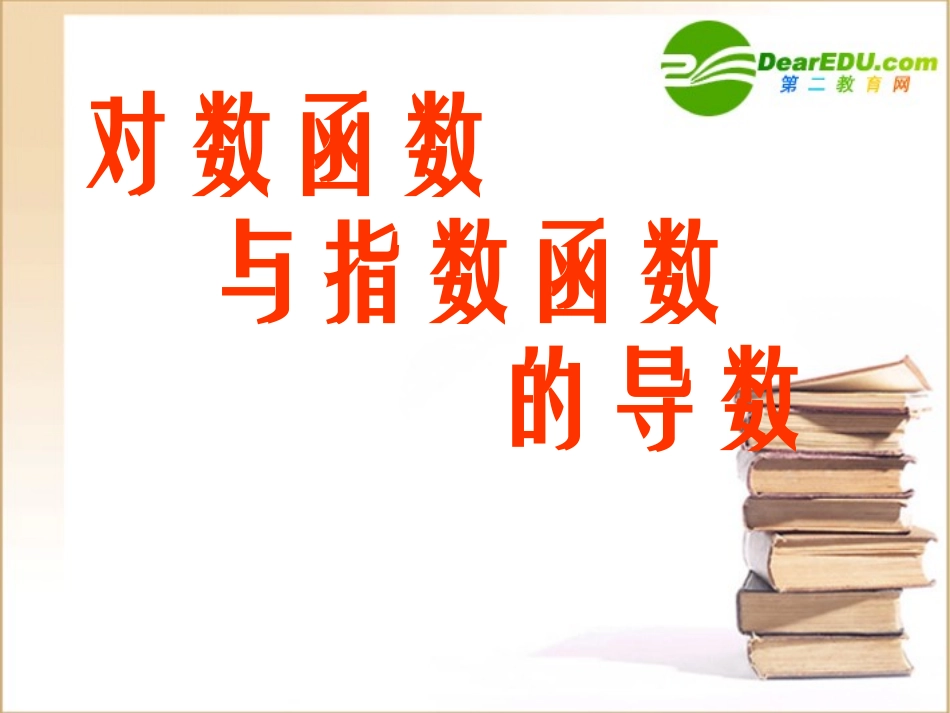 高三数学《导数》全章课件：对数函数与指数函数的导数_第1页