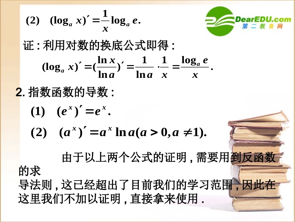 高三数学《导数》全章课件：对数函数与指数函数的导数_第3页