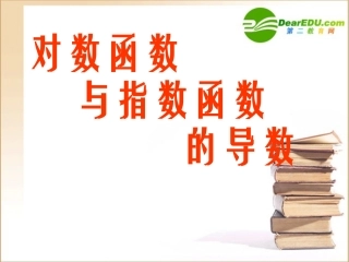 高三数学《导数》全章课件：对数函数与指数函数的导数