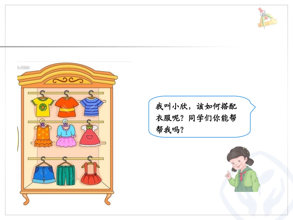 人教2011版小学数学三年级《搭配的学问》_第2页