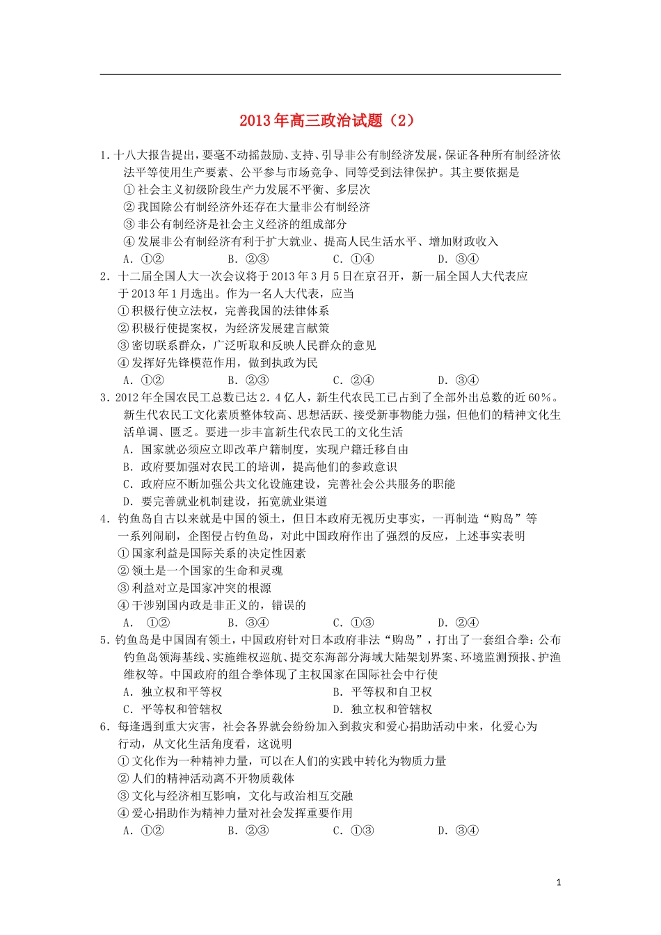 2013年高三政治精选试题(2)新人教版_第1页