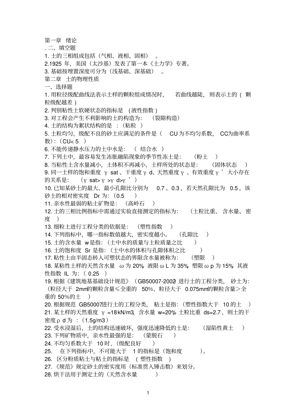 土力学本科复习题_第1页