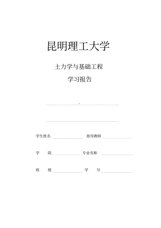 土力学学习报告资料