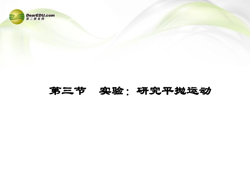 高中物理-实验-研究平抛运动同步课件-新人教版必修2_第1页
