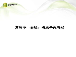 高中物理-实验-研究平抛运动同步课件-新人教版必修2