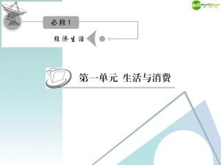 江苏省2012届高考政治复习-第一单元-第一课-第一课时-揭开货币的神秘面纱课件-新人教版必修1