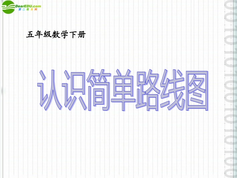 五年级数学下册-认识简单路线图课件-冀教版_第1页