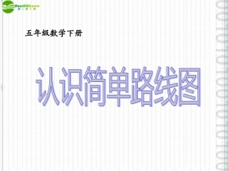 五年级数学下册-认识简单路线图课件-冀教版