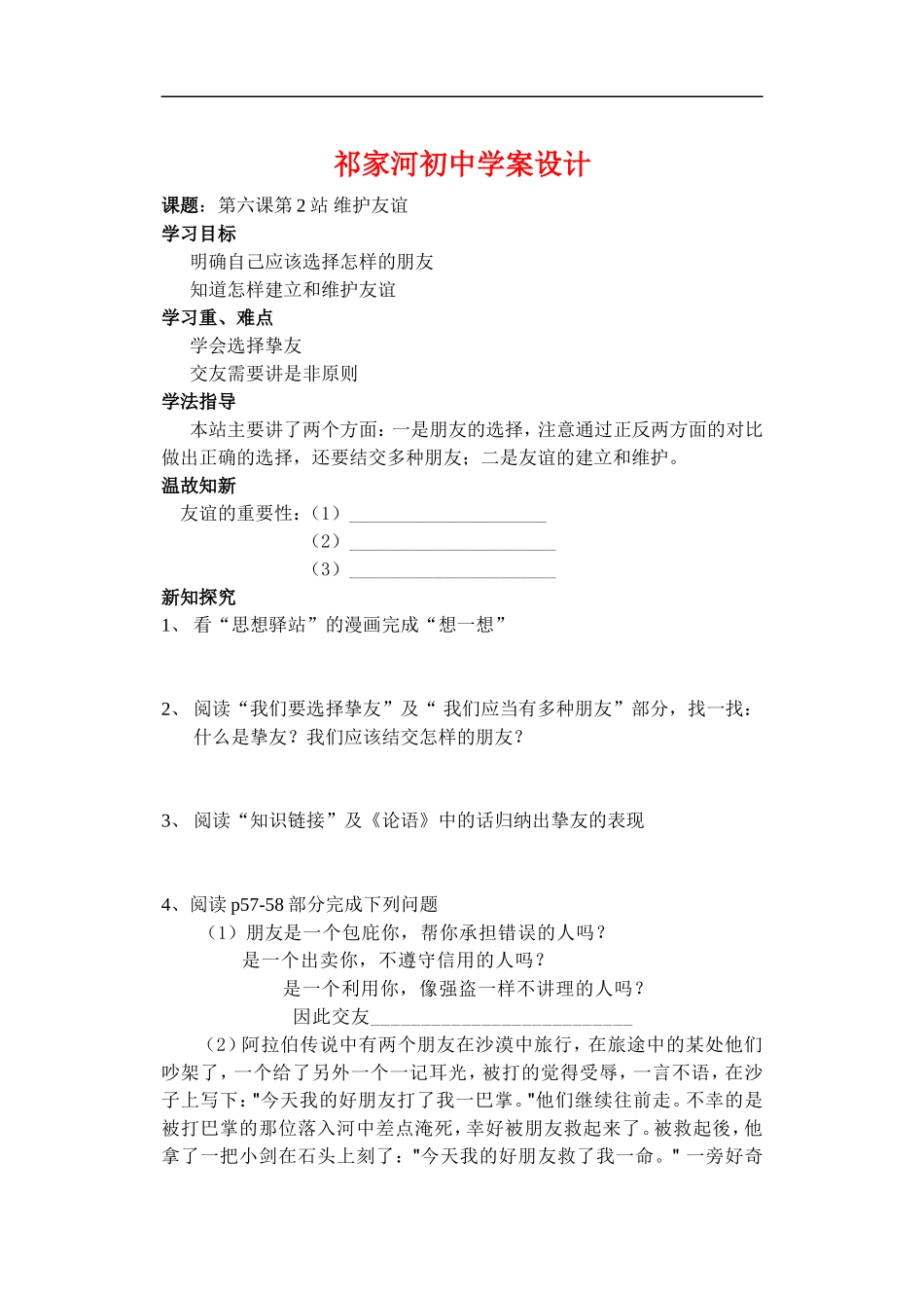 七年级政治第六课第2站-维护友谊学案北师大版_第1页