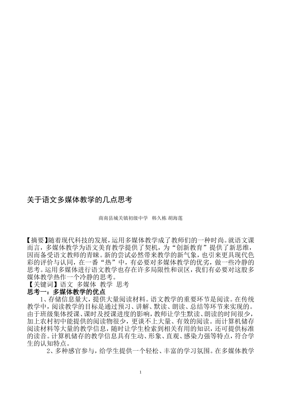 关于语文多媒体教学的几点思考_第1页