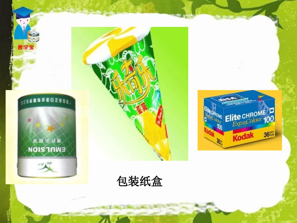 课题学习-设计制作长方体形状的包装纸盒_第1页