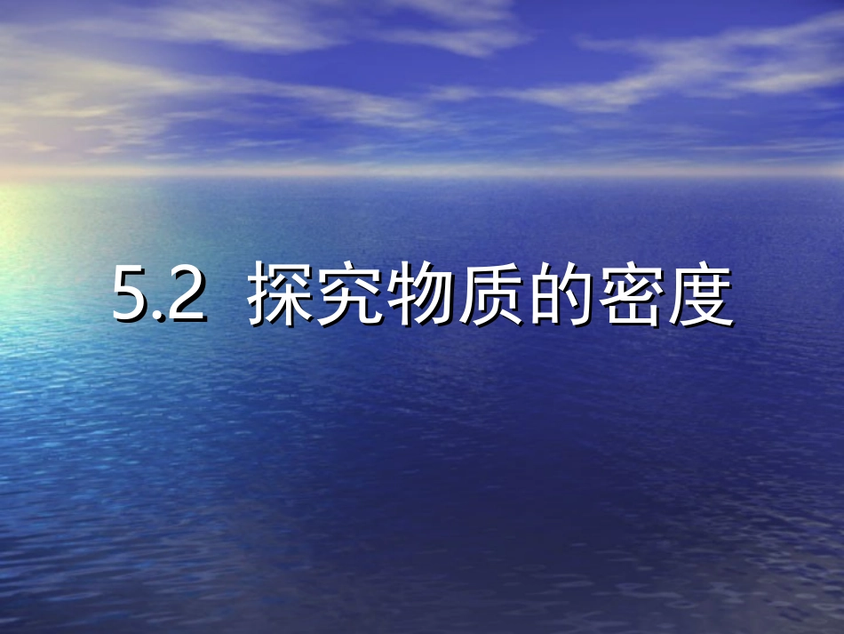《5.2-探究物质的密度》课件1_第1页