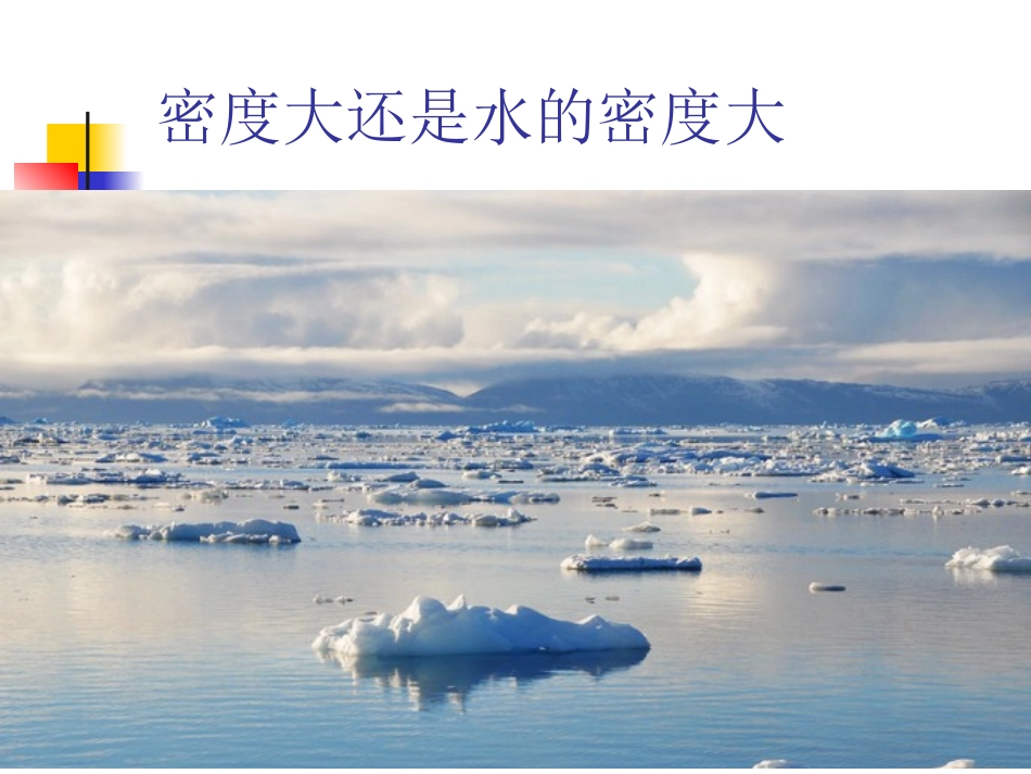《5.2-探究物质的密度》课件1_第3页
