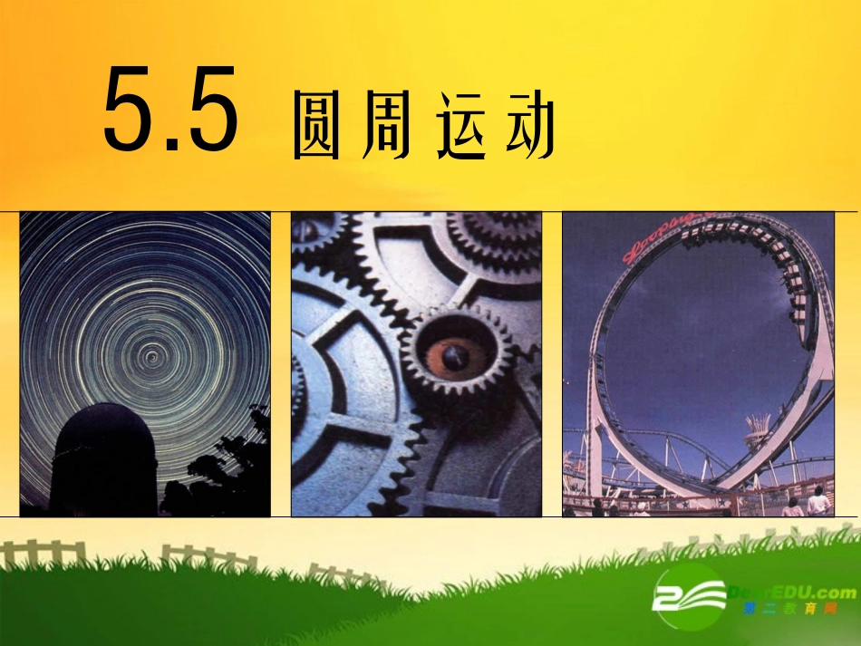 高中物理：第五节圆周运动课件人教版_第1页