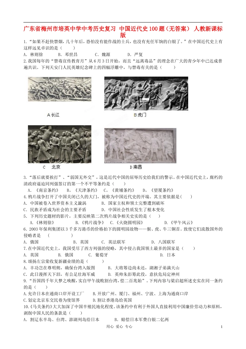 广东省梅州市培英中学中考历史复习-中国近代史100题(无答案)-人教新课标版_第1页