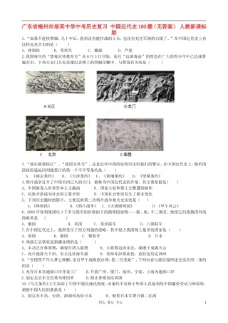 广东省梅州市培英中学中考历史复习-中国近代史100题(无答案)-人教新课标版