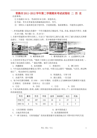 江苏省常熟市2011-2012学年八年级历史第二学期期末考试试题-人教新课标版